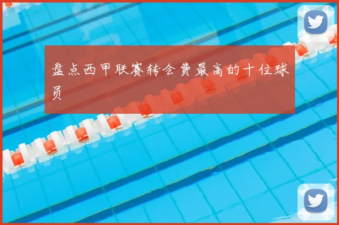 盘点西甲联赛转会费最高的十位球员