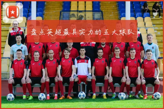 盘点英超最具实力的五大球队