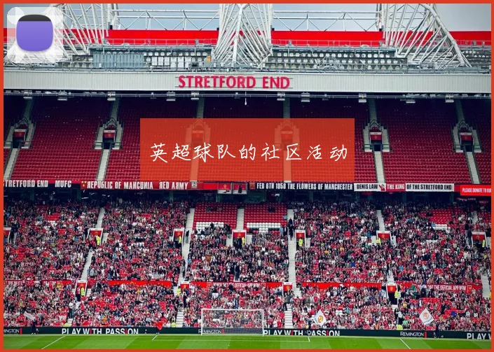 英超球队的社区活动