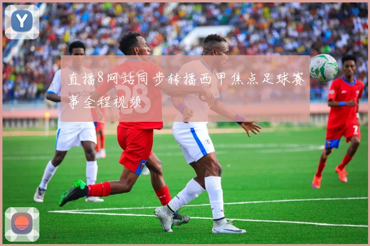 直播8网站同步转播西甲焦点足球赛事全程视频