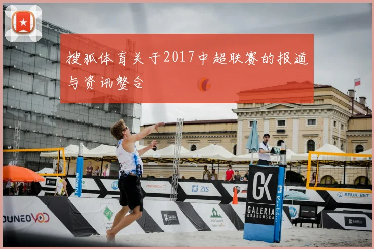 搜狐体育关于2017中超联赛的报道与资讯整合
