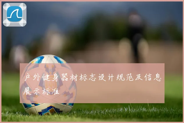 户外健身器材标志设计规范及信息展示标准