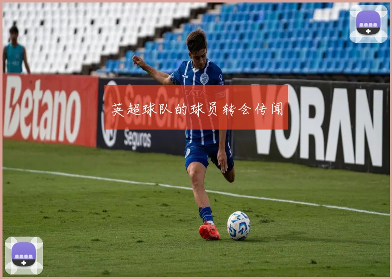 英超球队的球员转会传闻