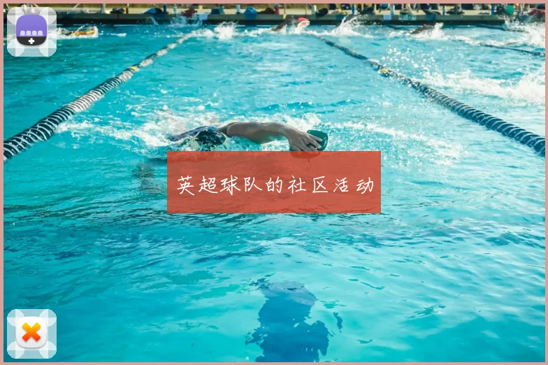 英超球队的社区活动