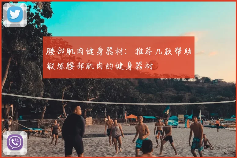 腰部肌肉健身器材：推荐几款帮助锻炼腰部肌肉的健身器材