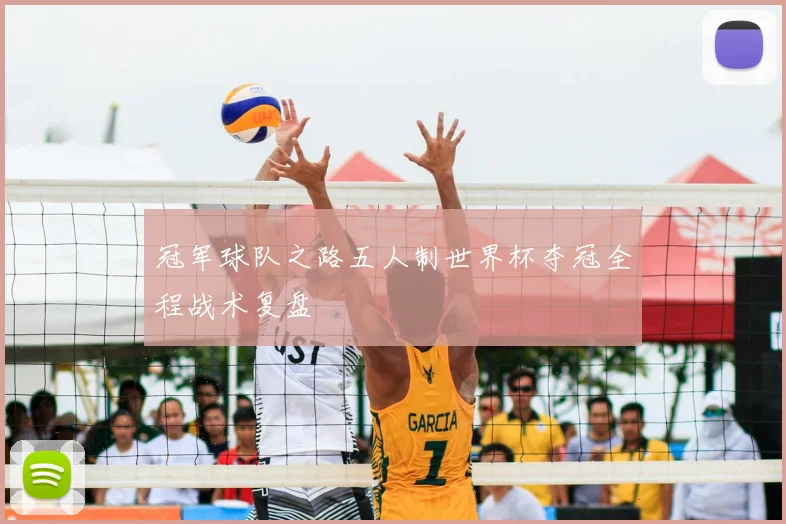 冠军球队之路五人制世界杯夺冠全程战术复盘