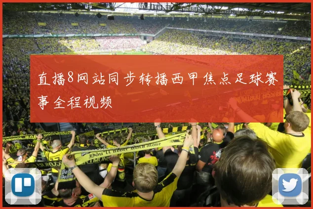 直播8网站同步转播西甲焦点足球赛事全程视频