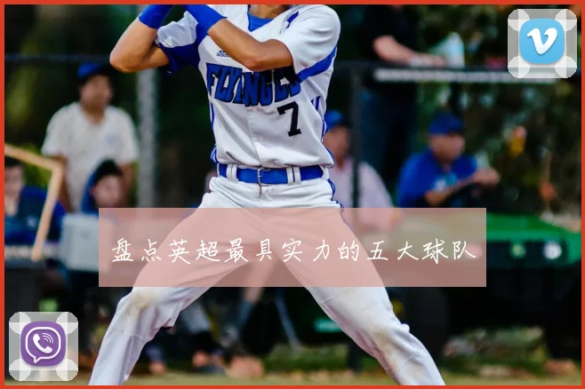 盘点英超最具实力的五大球队