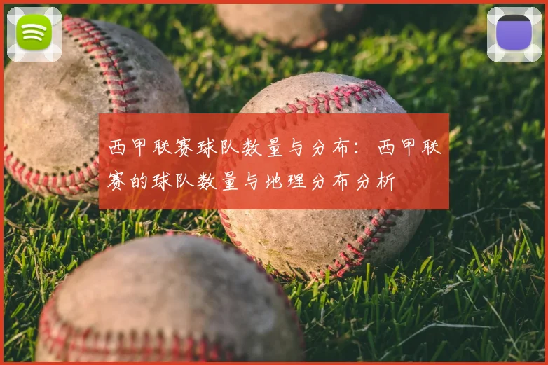 西甲联赛球队数量与分布：西甲联赛的球队数量与地理分布分析