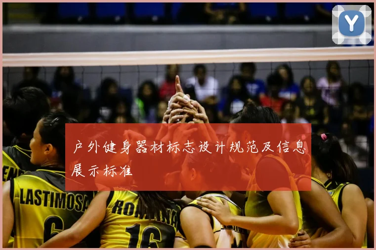 户外健身器材标志设计规范及信息展示标准