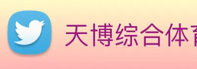 天博综合体育 Logo